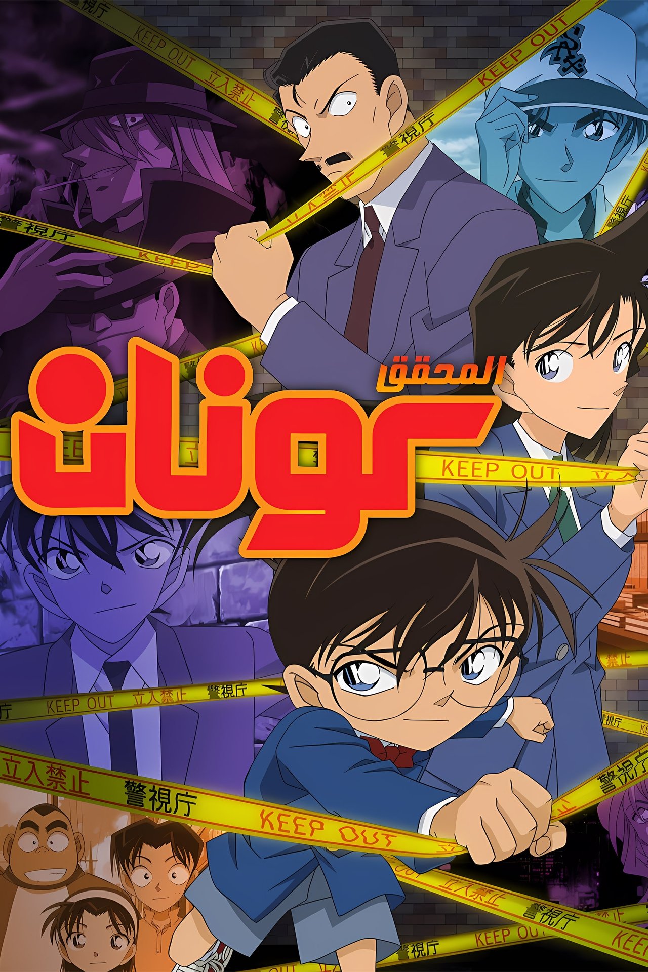 مشاهدة انمي Case Closed مترجم - بوستر