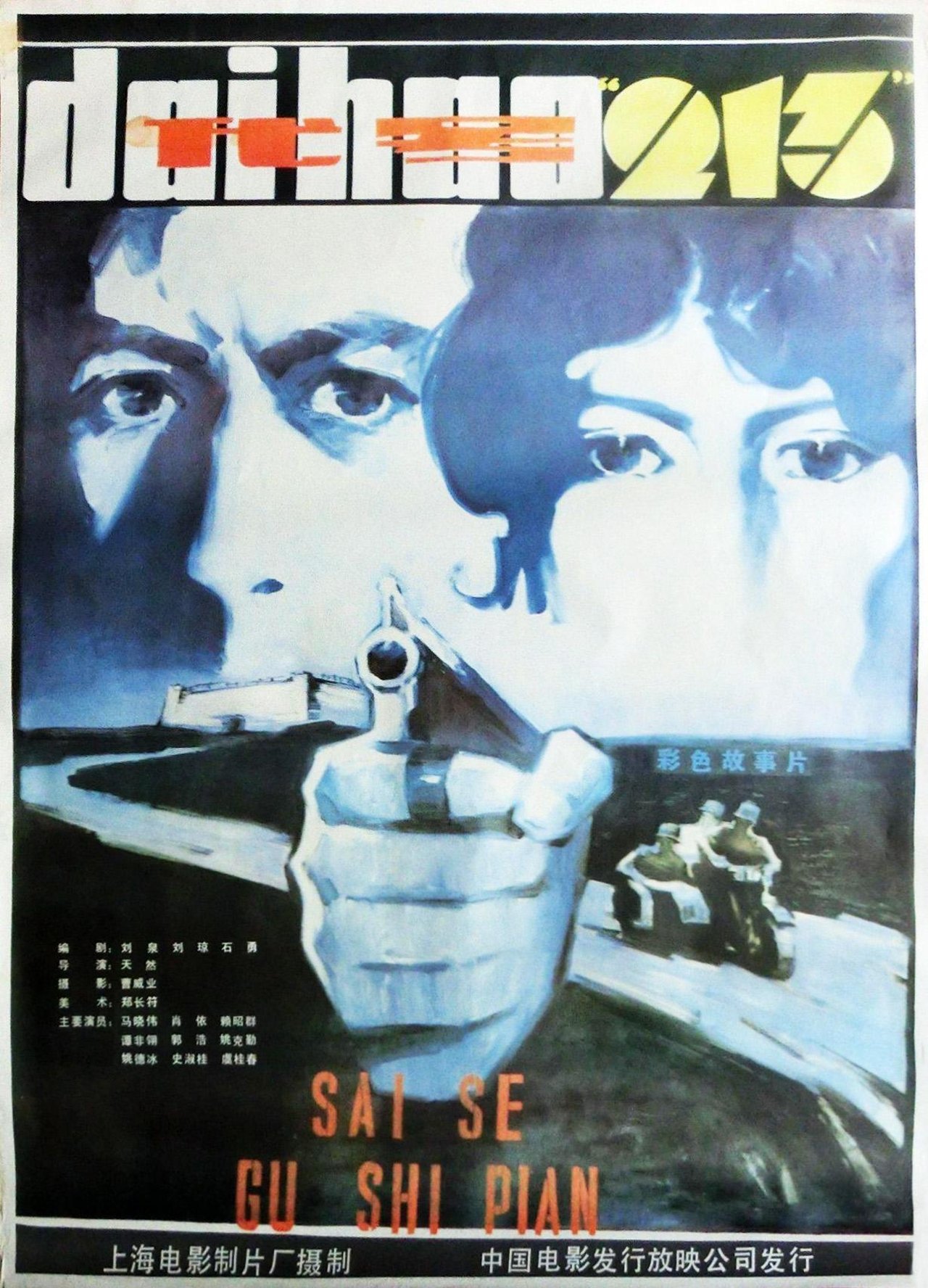مشاهدة فيلم Dai hao 'Er Yi San' مترجم بدون اعلانات - بوستر
