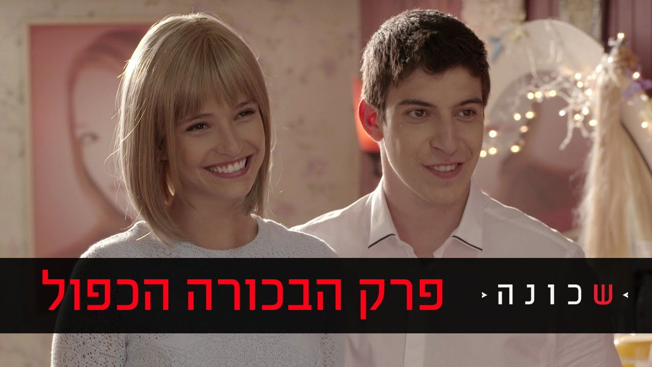 שכונה — Épisode 1