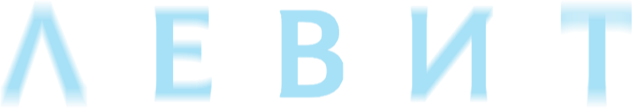 Левит