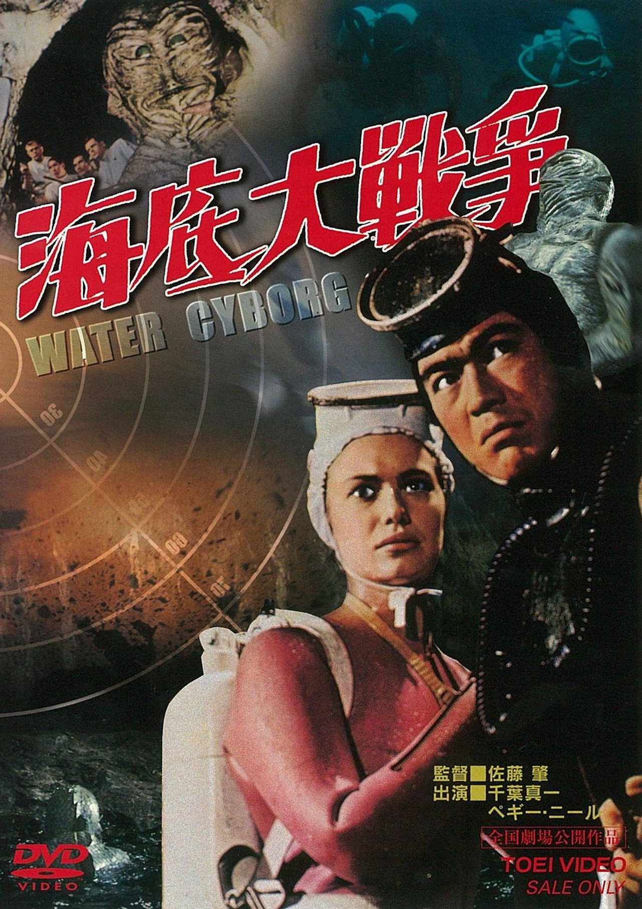 海底大戦争 filmaffisch