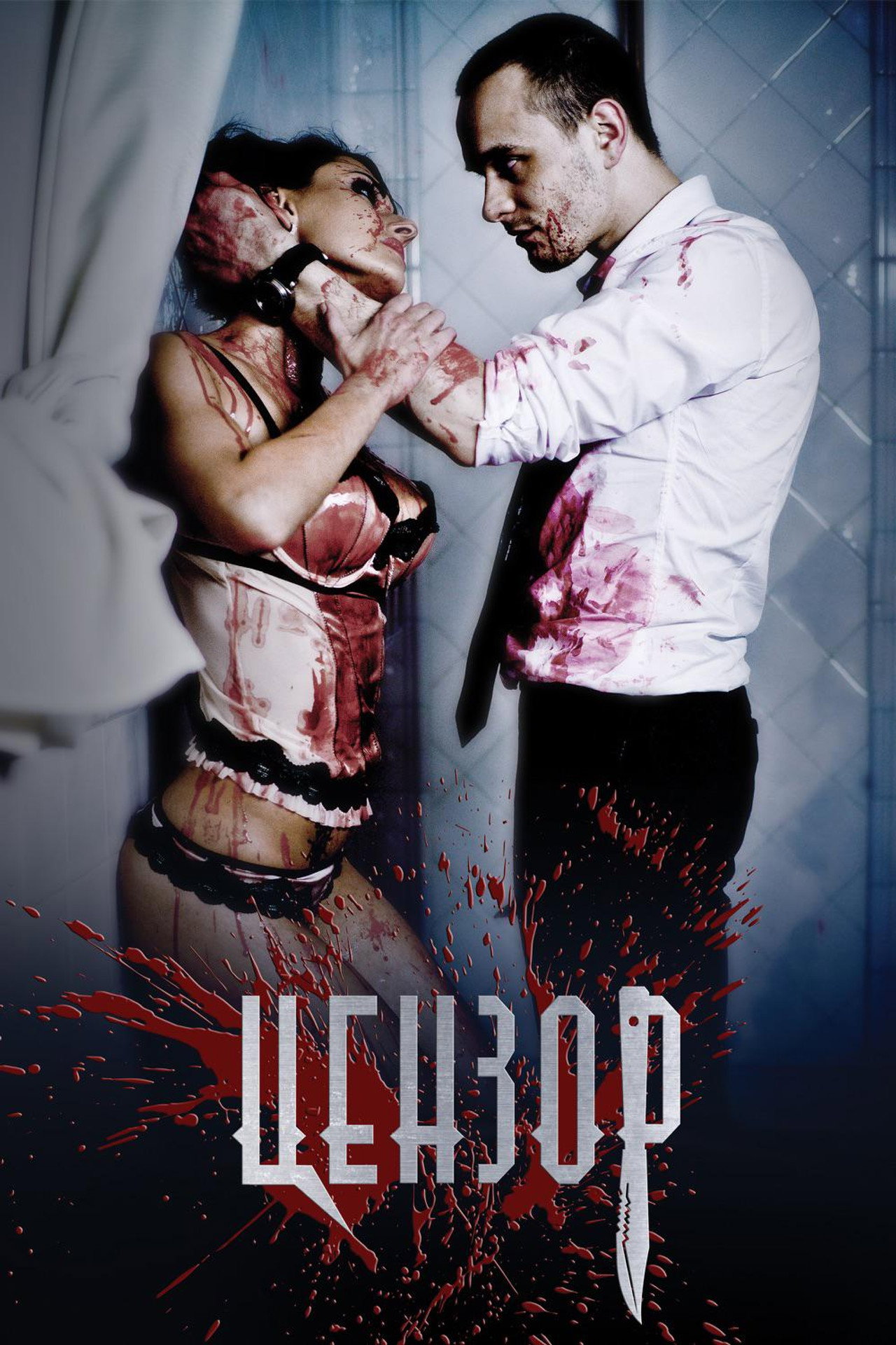 Цензор filmaffisch