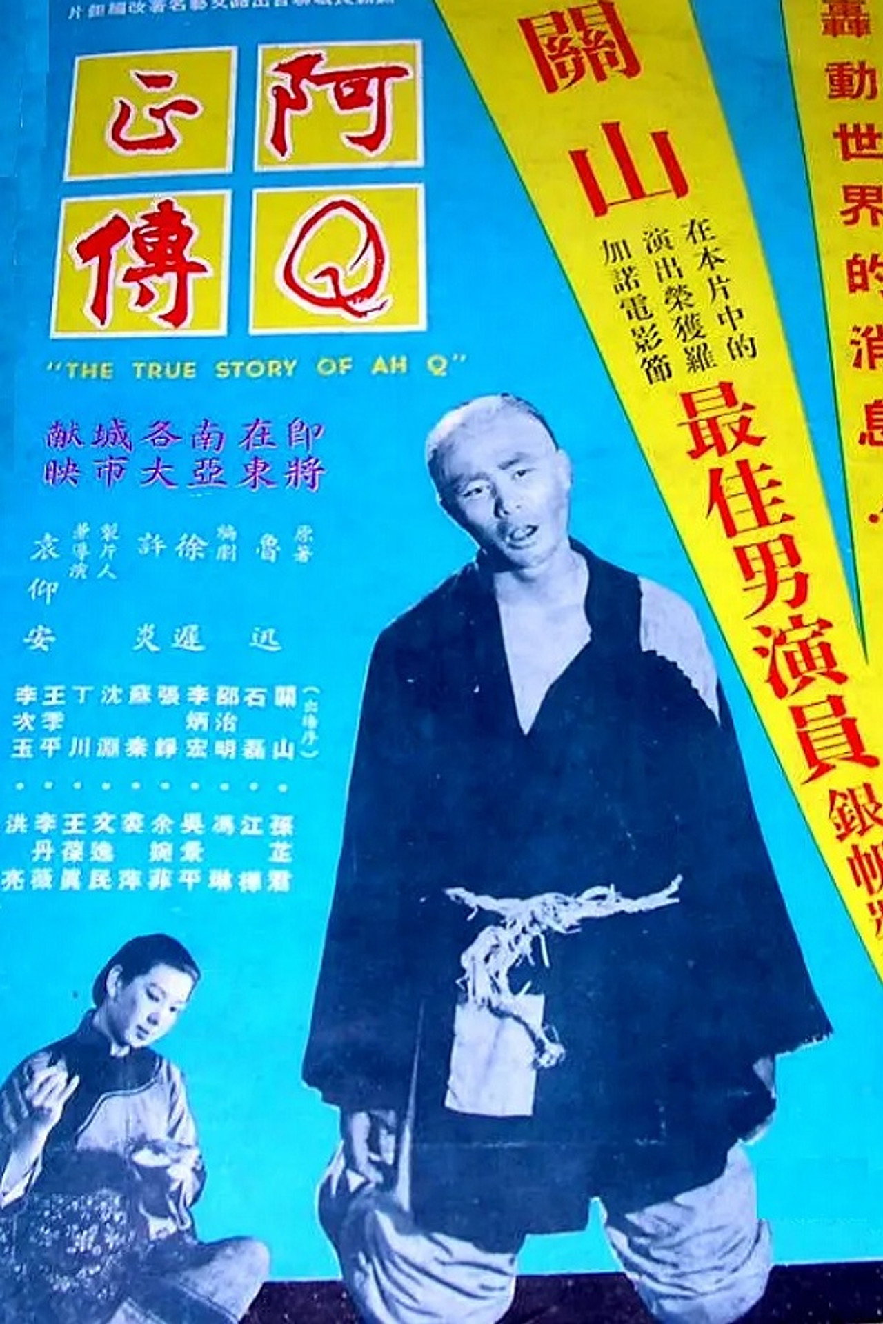 阿Q正傳 filmaffisch