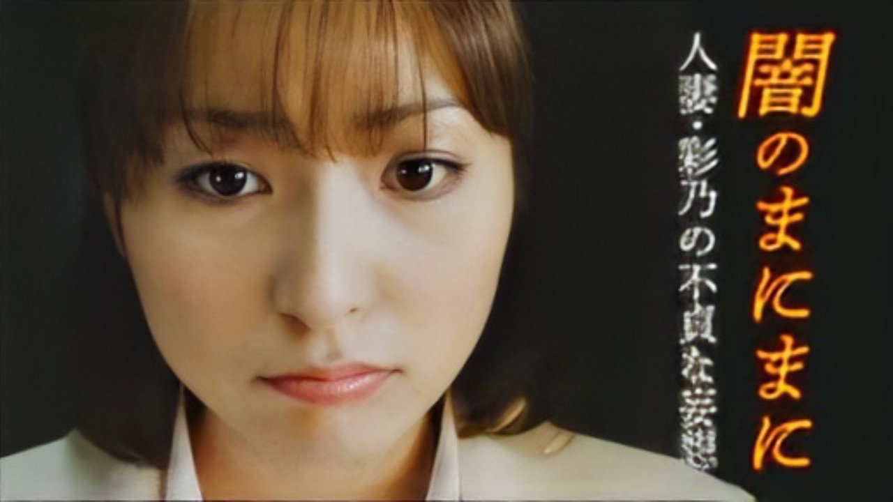 人妻彩乃的不贞幻想
