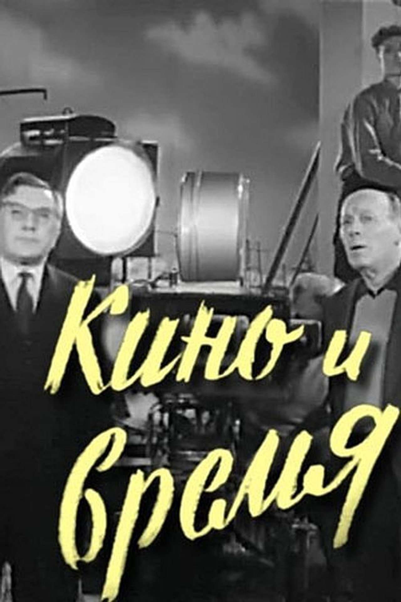 Кино и время filmaffisch