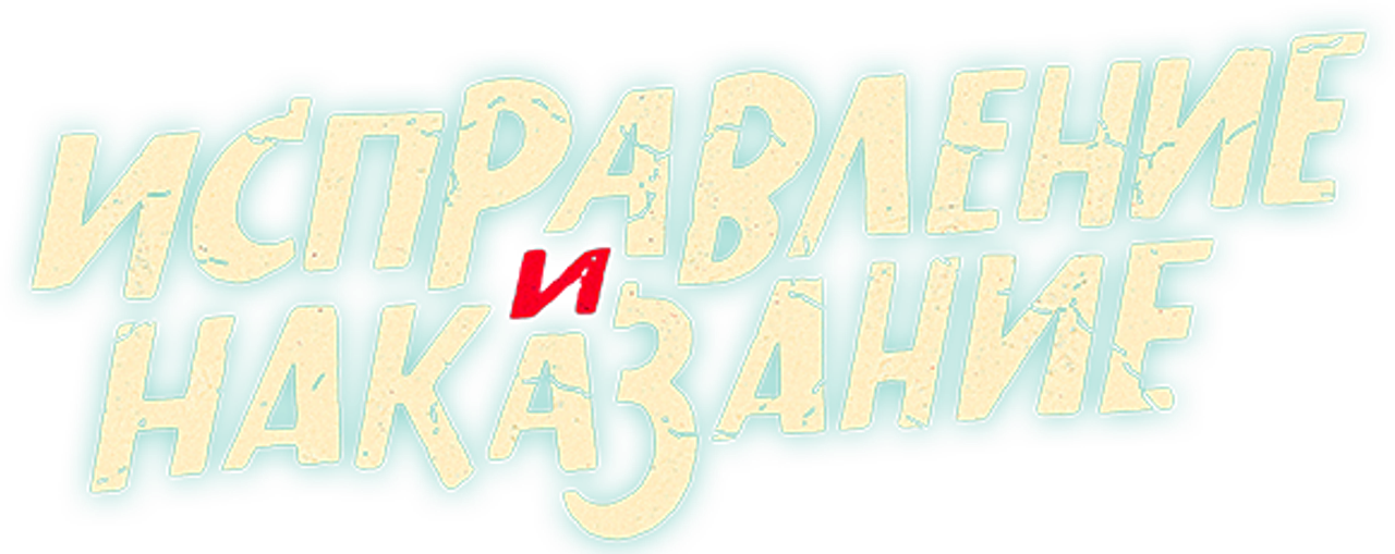 Исправление и наказание