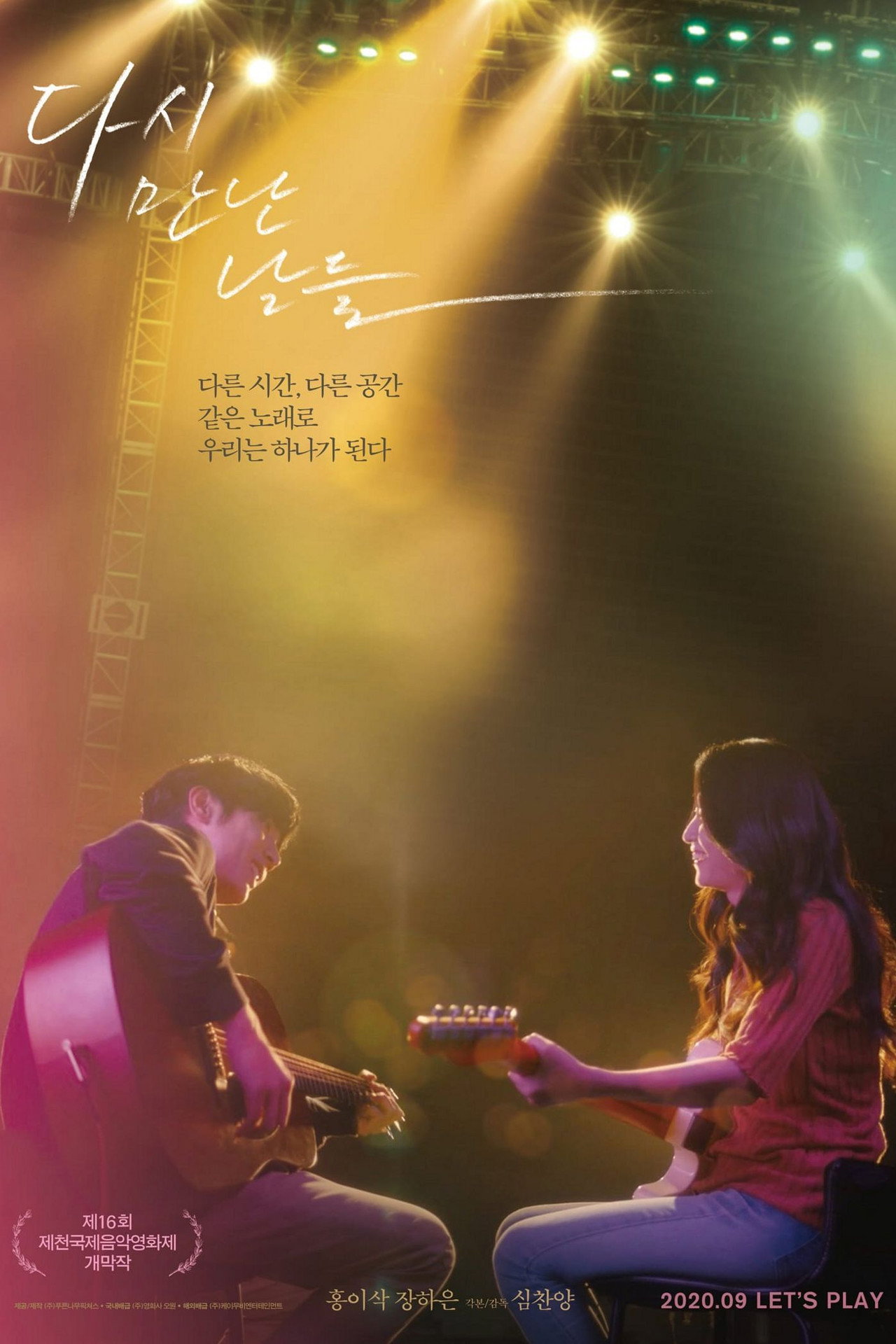 다시 만난 날들 filmaffisch