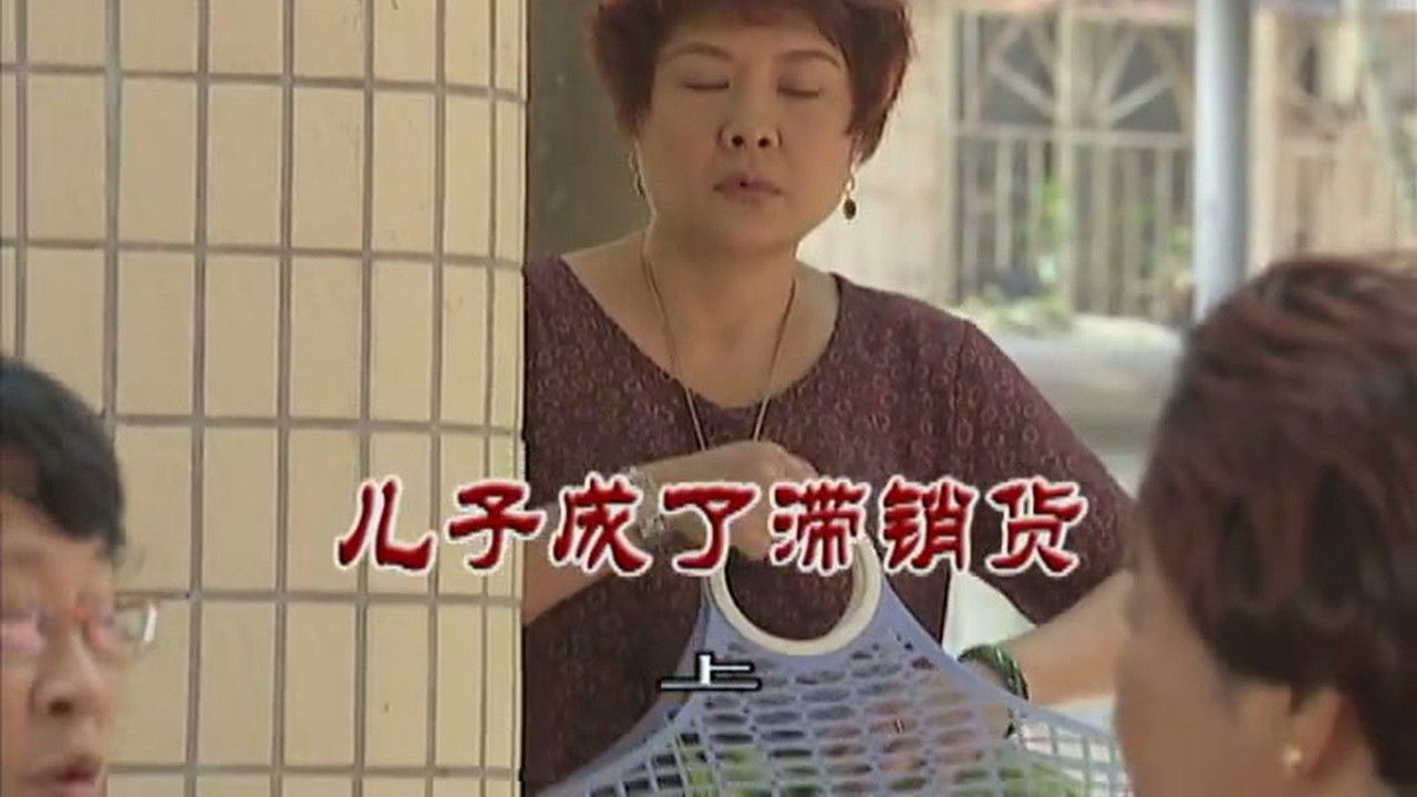 外来媳妇本地郎 — Épisode 3020