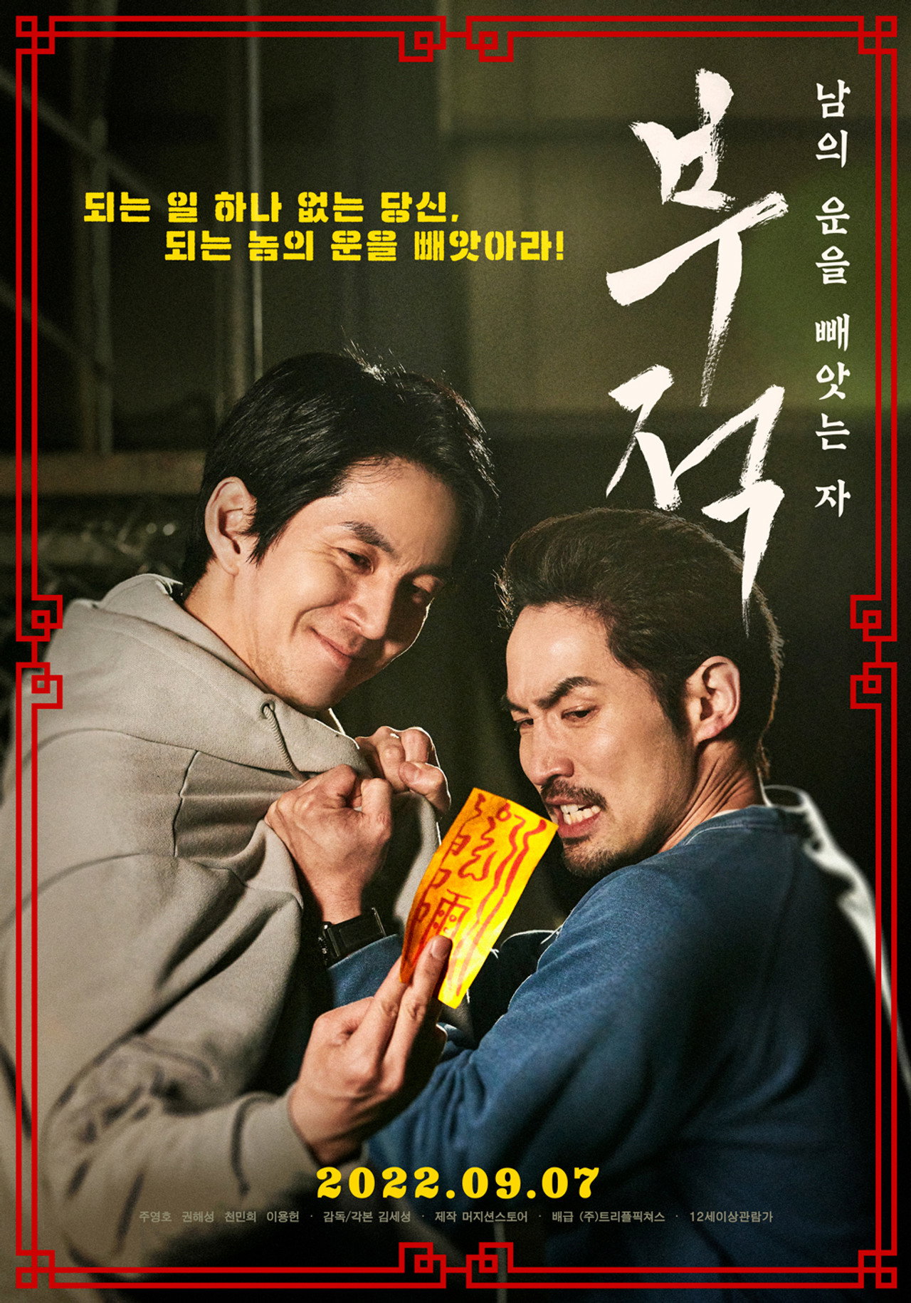 부적: 남의 운을 빼앗는 자 filmaffisch