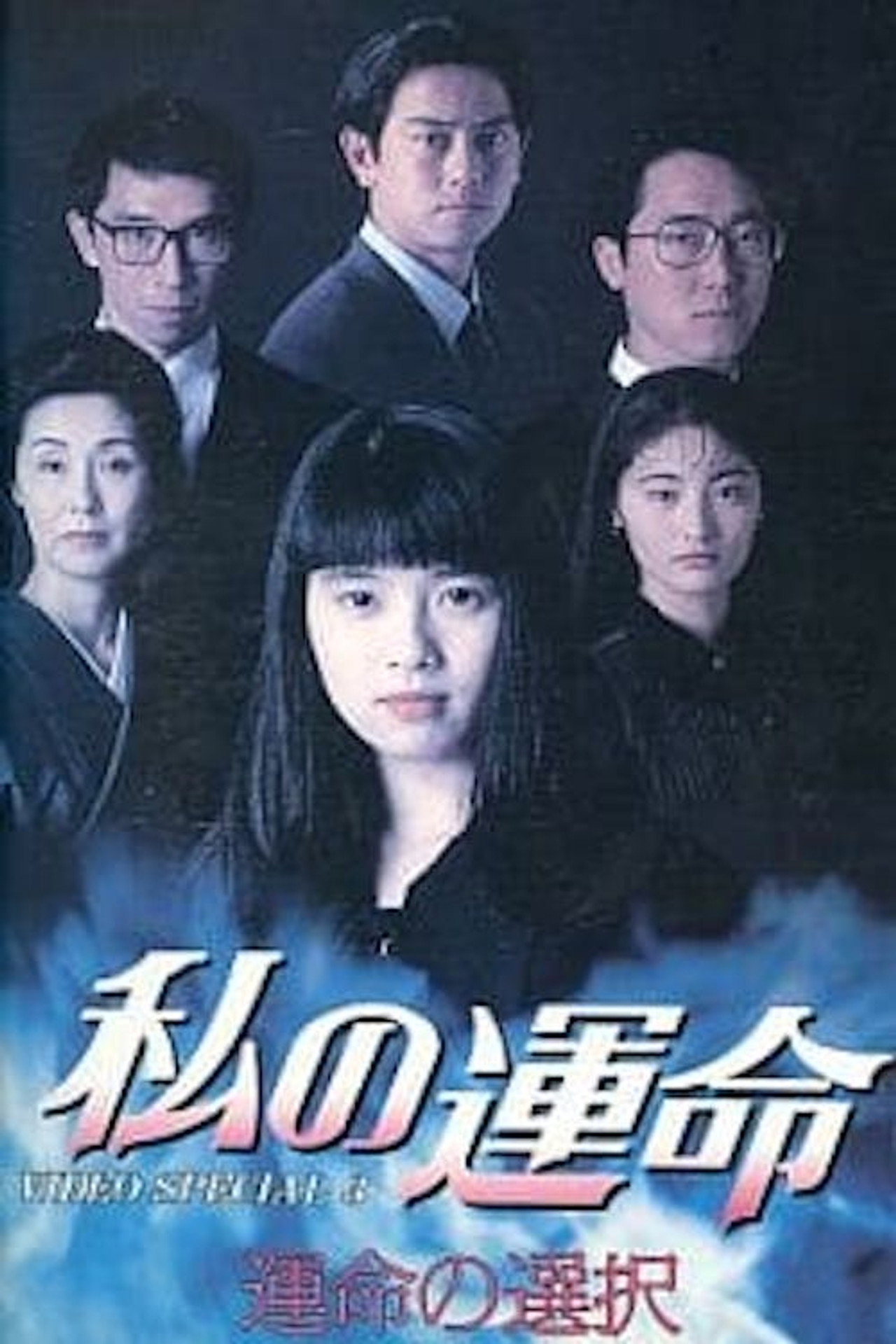 Watashi no Unmei
