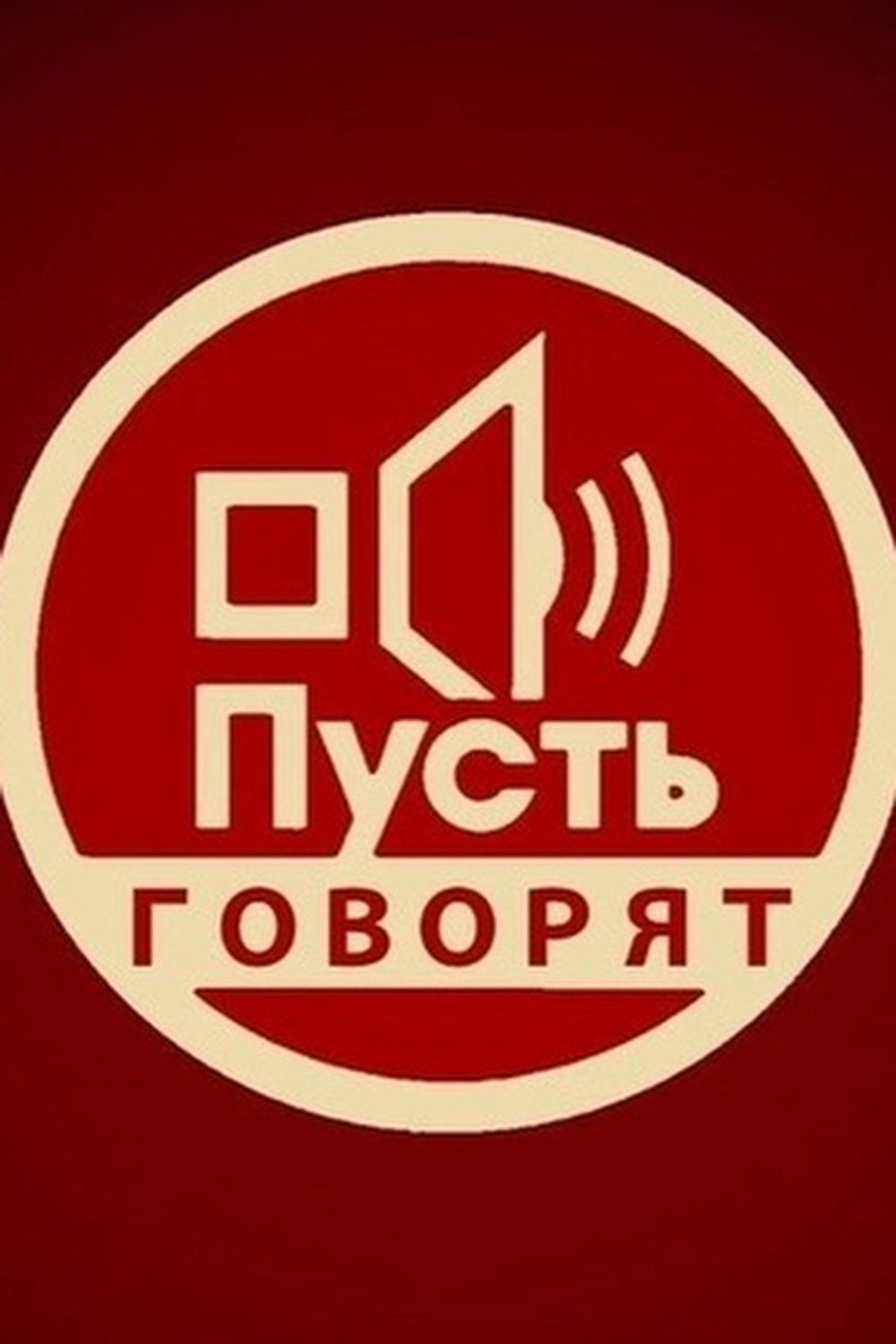 Пусть говорят affisch