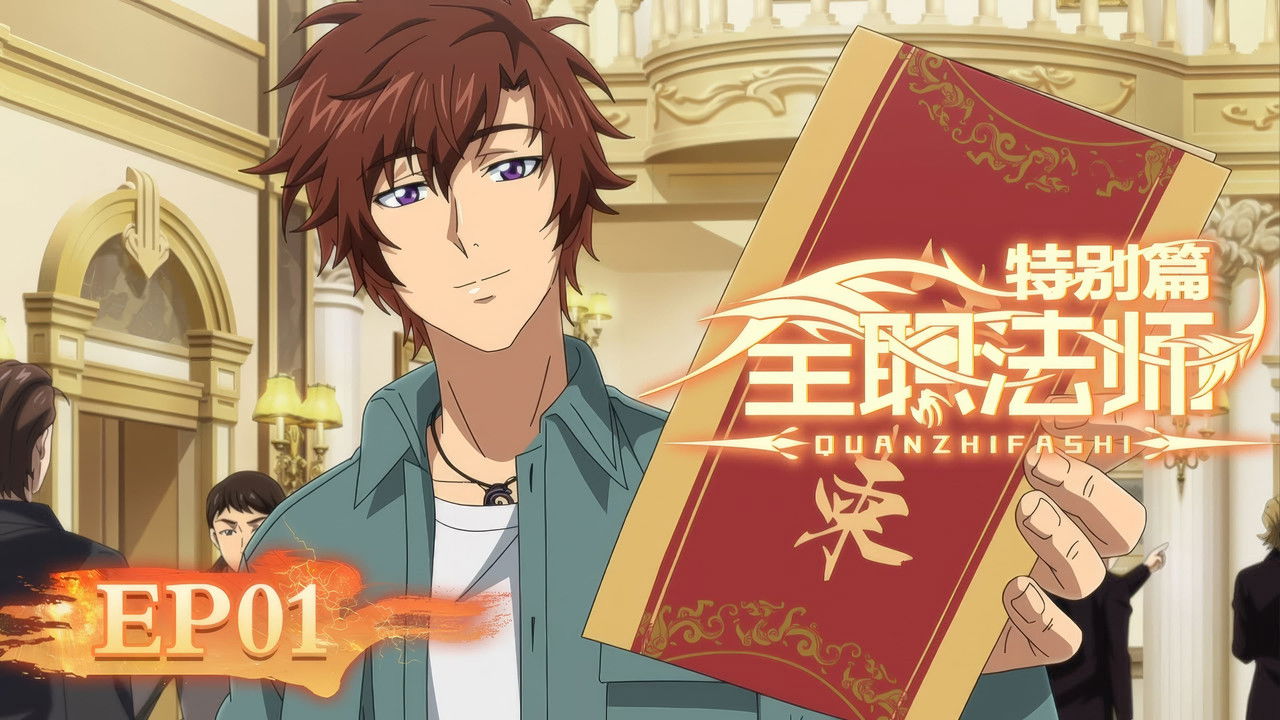 Quanzhi Fashi - Season 0 Episode 1 : Episode 1