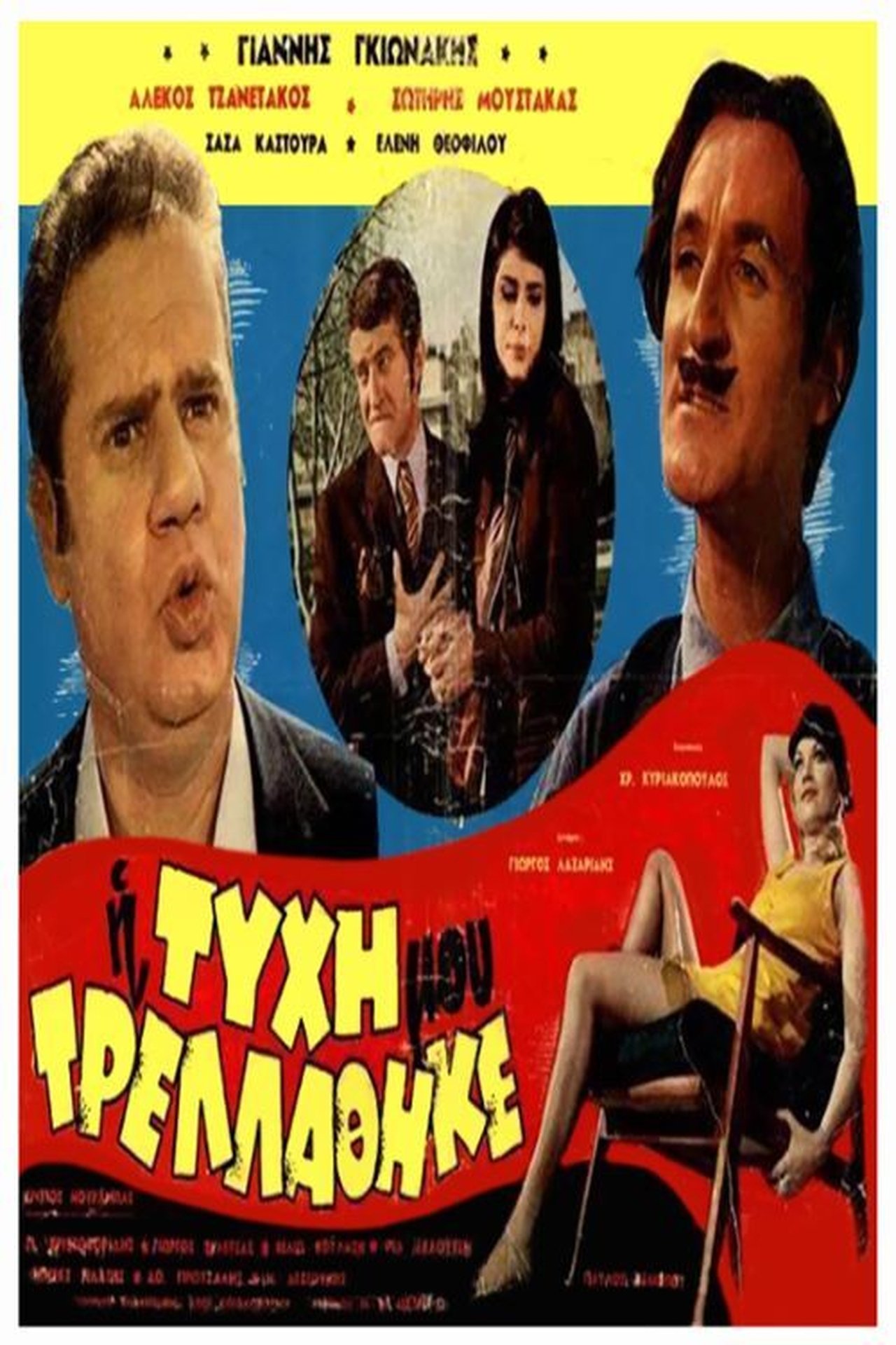 Η Τύχη μου Τρελλάθηκε Η Τύχη μου Τρελλάθηκε