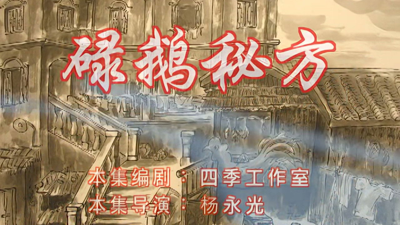 七十二家房客 — Épisode 85