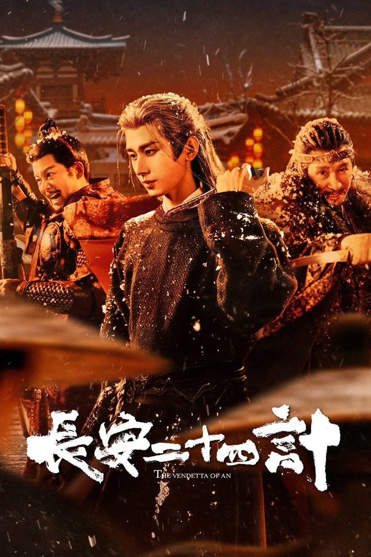长安二十四计 affisch