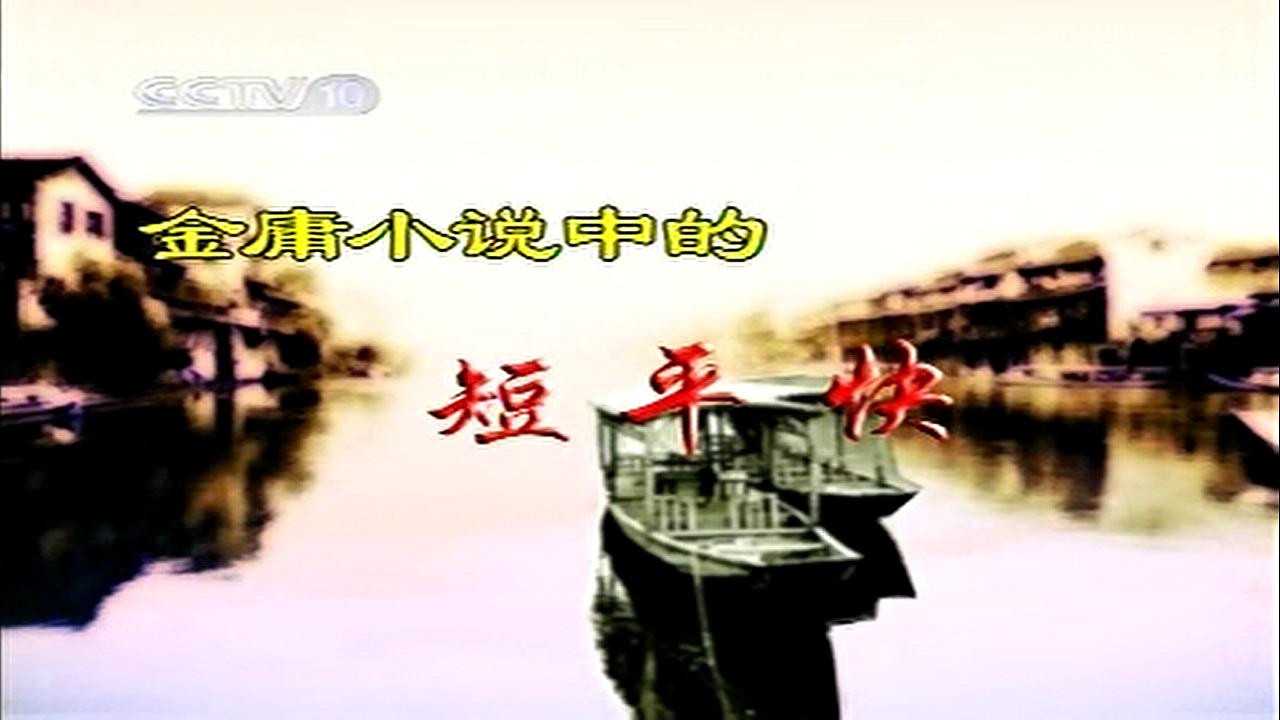 孔庆东看金庸小说 — Épisode 13