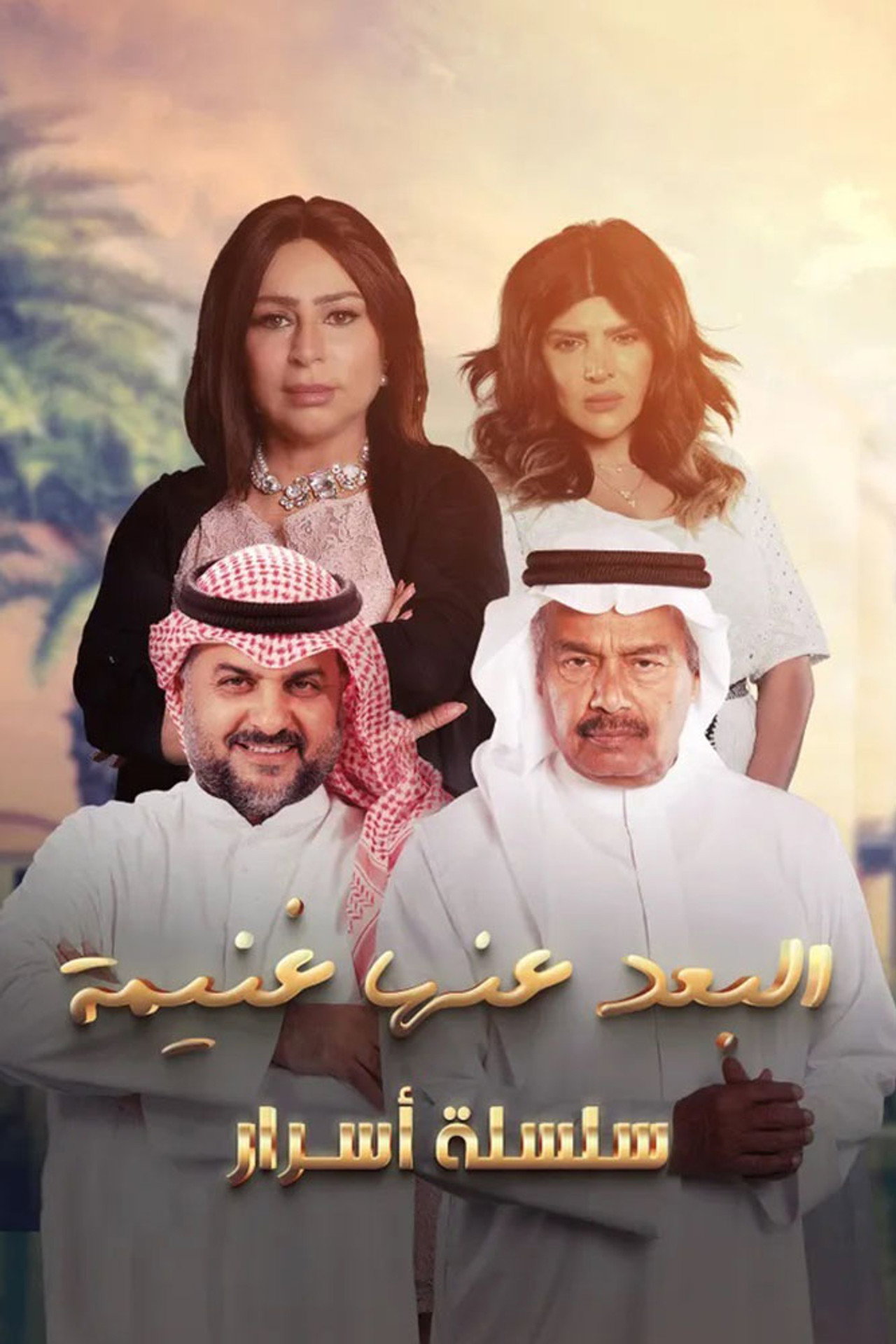 البعد عنها غنيمة