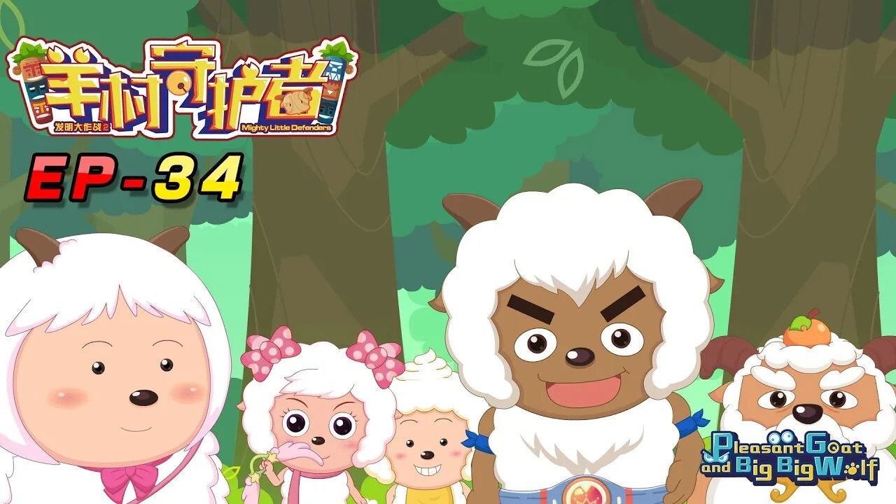 喜羊羊与灰太狼之羊村守护者 — Épisode 34
