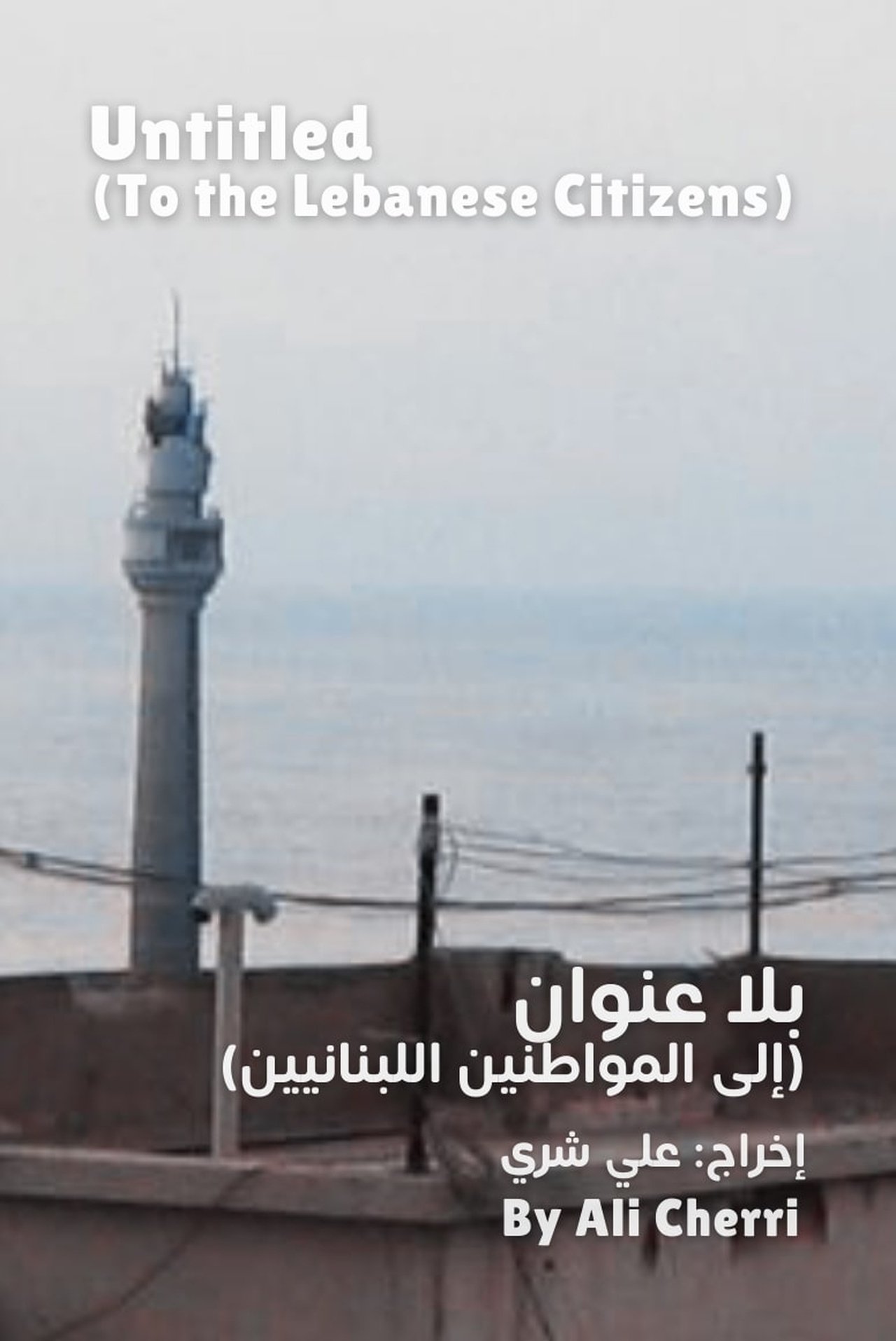 مشاهدة فيلم Untitled (To the Lebanese Citizens) مترجم بدون اعلانات - بوستر