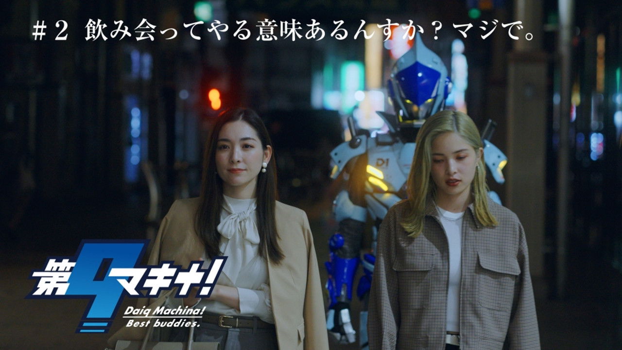 第9マキナ！ — Épisode 2