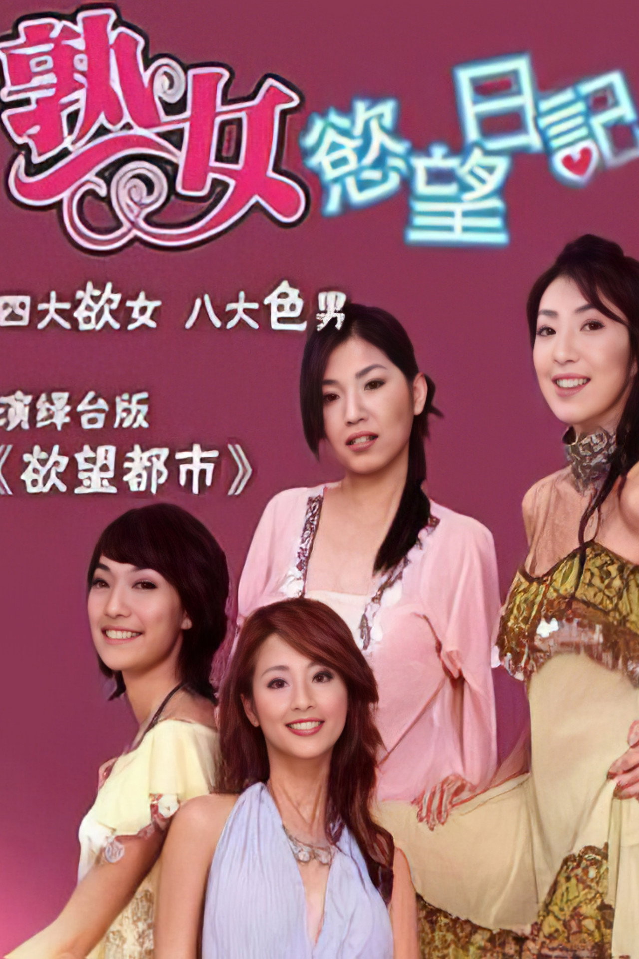 熟女欲望日记 affisch