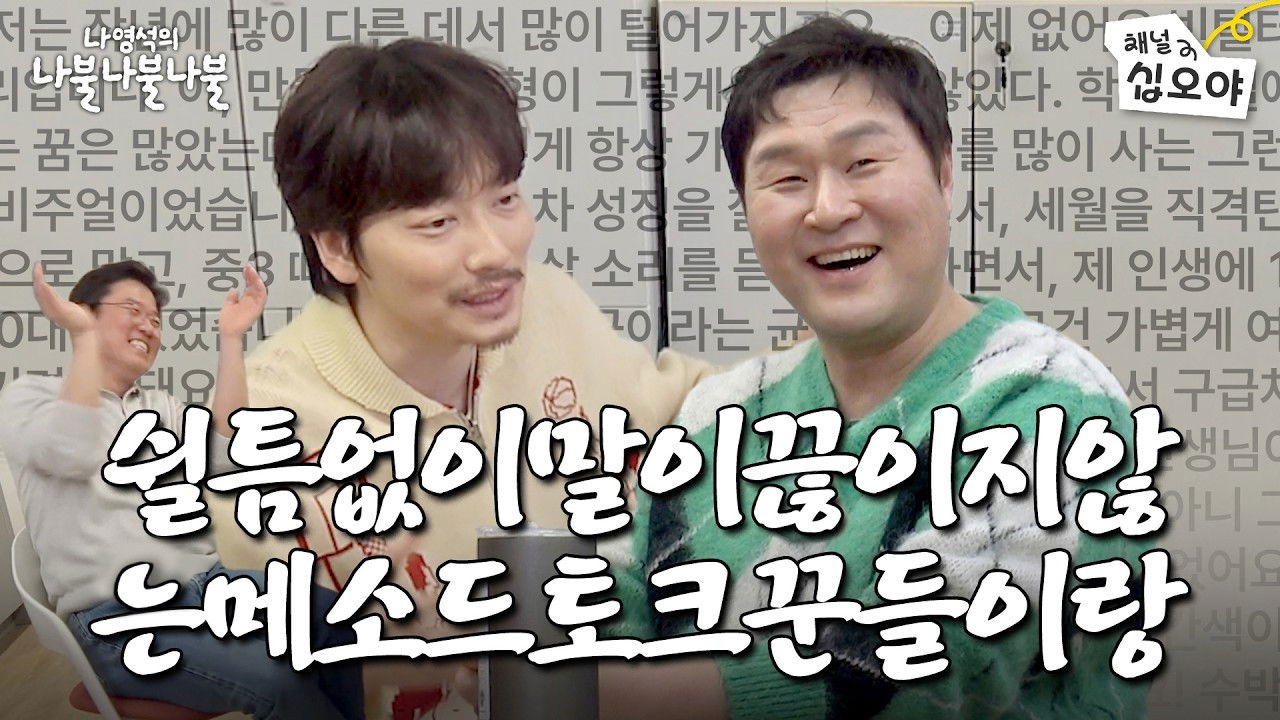 나영석의 나불나불 — Épisode 22