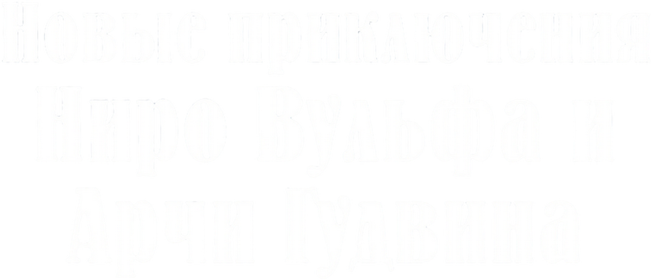 Новые приключения Ниро Вульфа и Арчи Гудвина