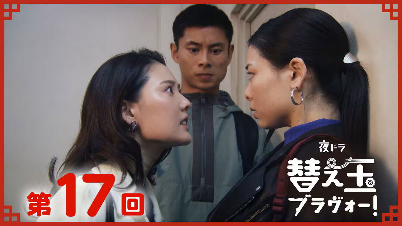 替え玉ブラヴォー！ — Épisode 17