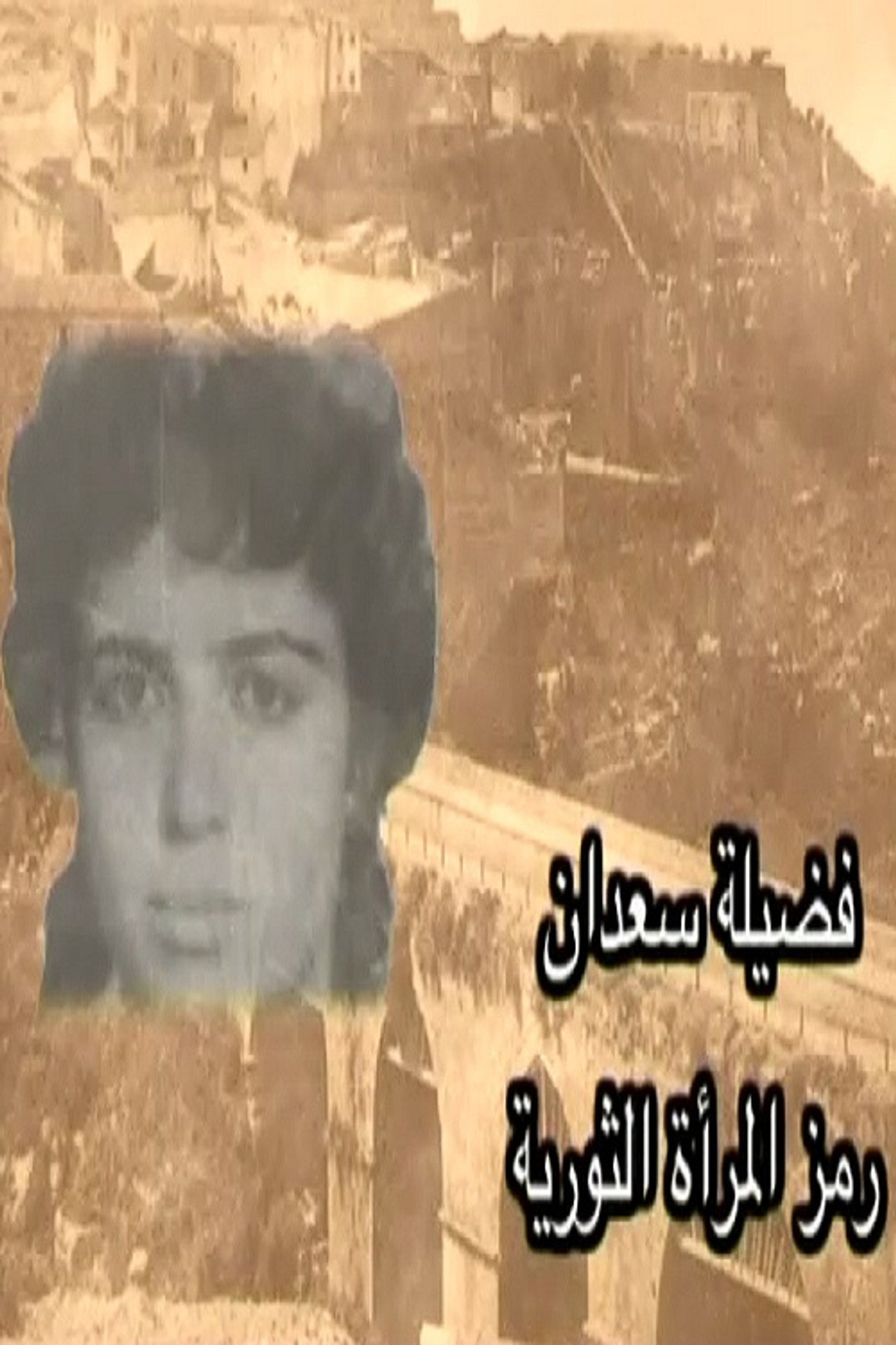 فصيلة سعدان "رمز المراة الثورية"