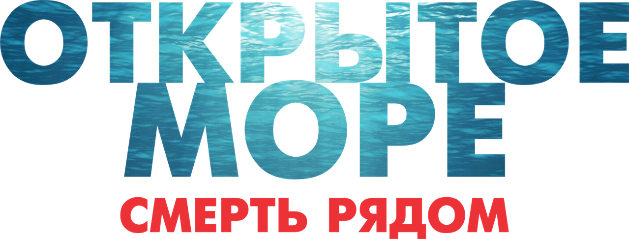 Открытое море. Смерть рядом