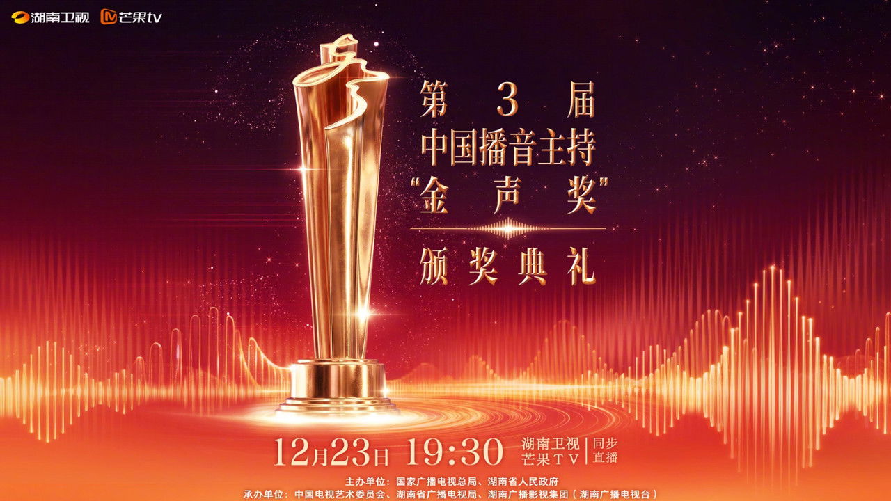 中国播音主持“金声奖”颁奖典礼 — Épisode 1
