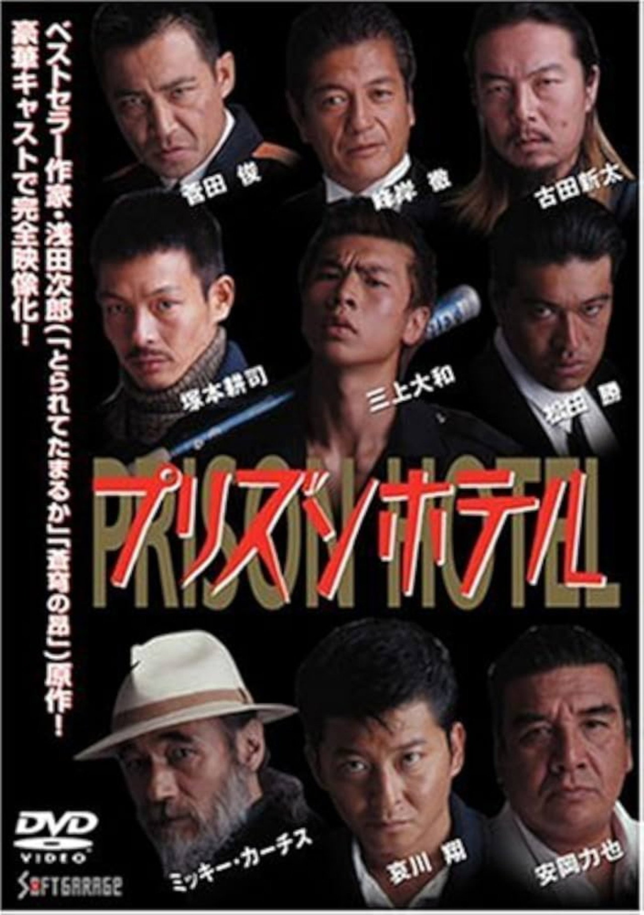 プリズンホテル filmaffisch