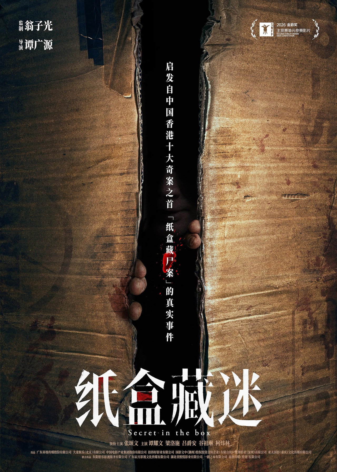 纸盒藏迷 filmaffisch