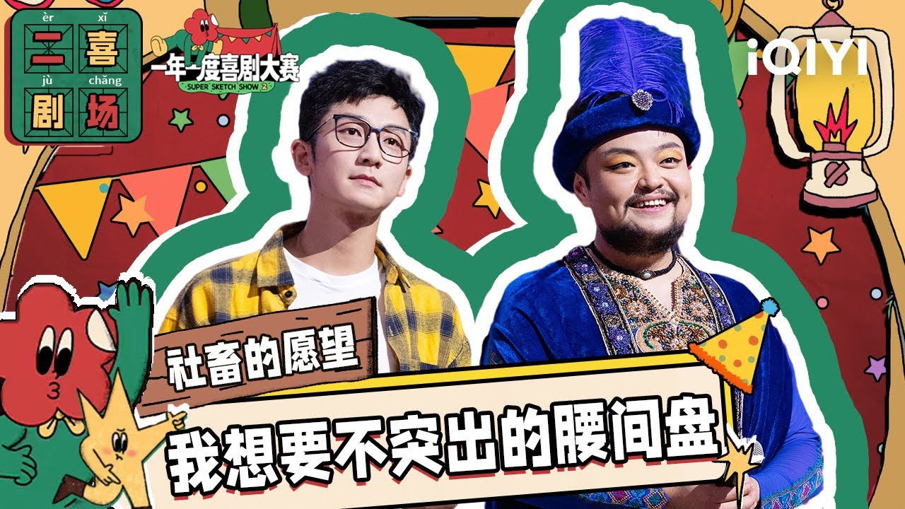 一年一度喜剧大赛·纯享版 — Épisode 15