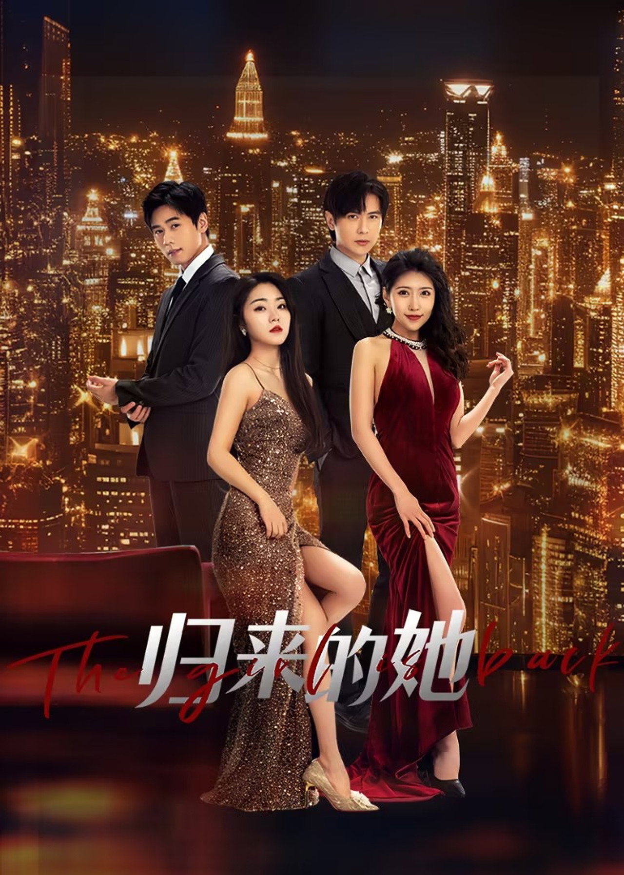 归来的她 affisch