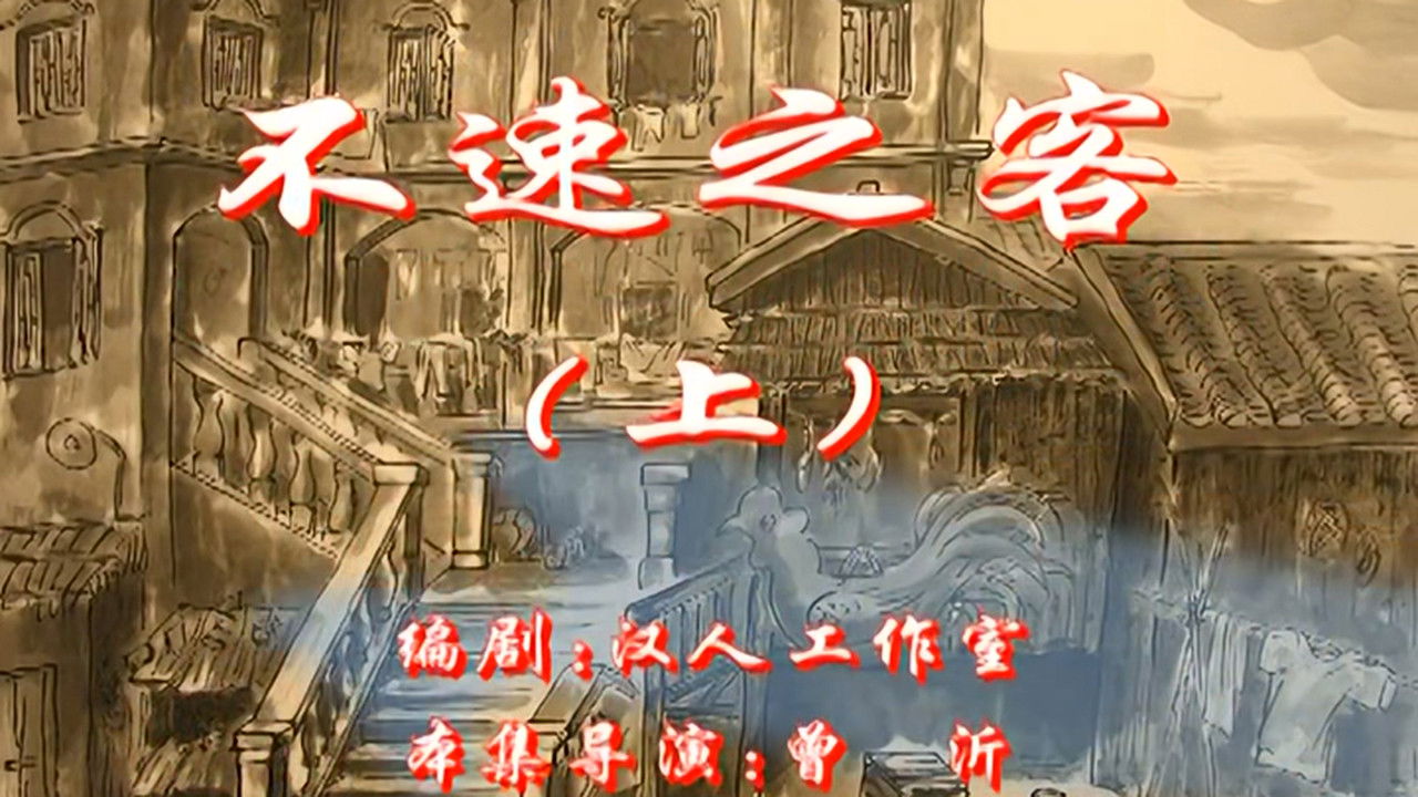 七十二家房客 — Épisode 31