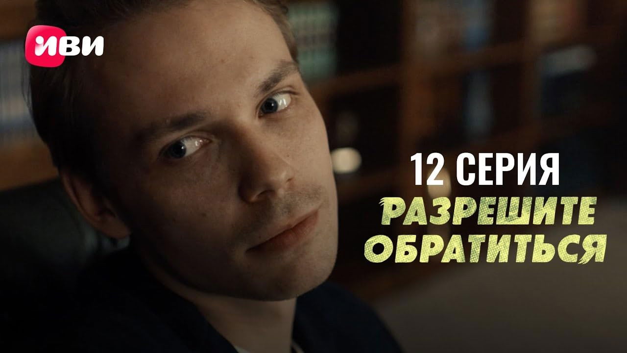 Разрешите обратиться — Épisode 12