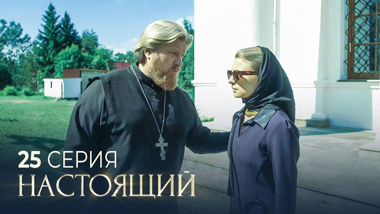 Настоящий — Épisode 25