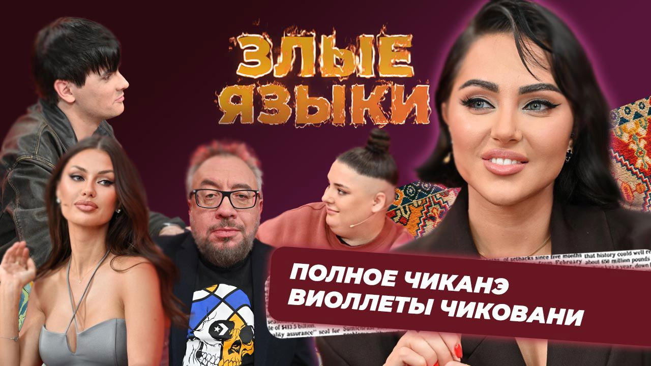 Злые языки — Épisode 7