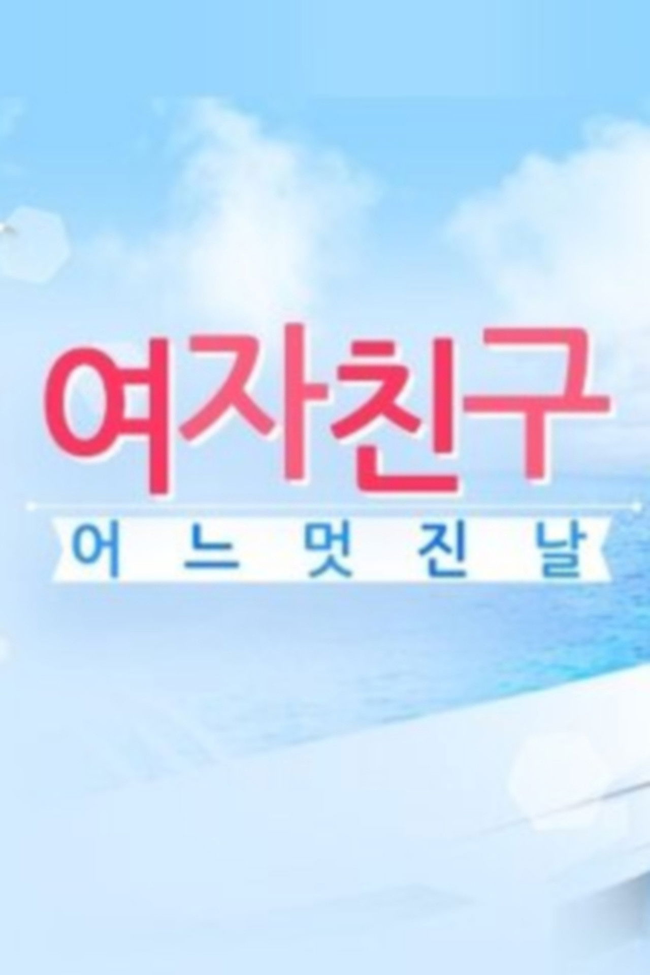 The title 여자친구의 어느 멋진 날 can be translated to Albanian as Një Ditë e Mrekullueshme e Të Dashurës backdrop