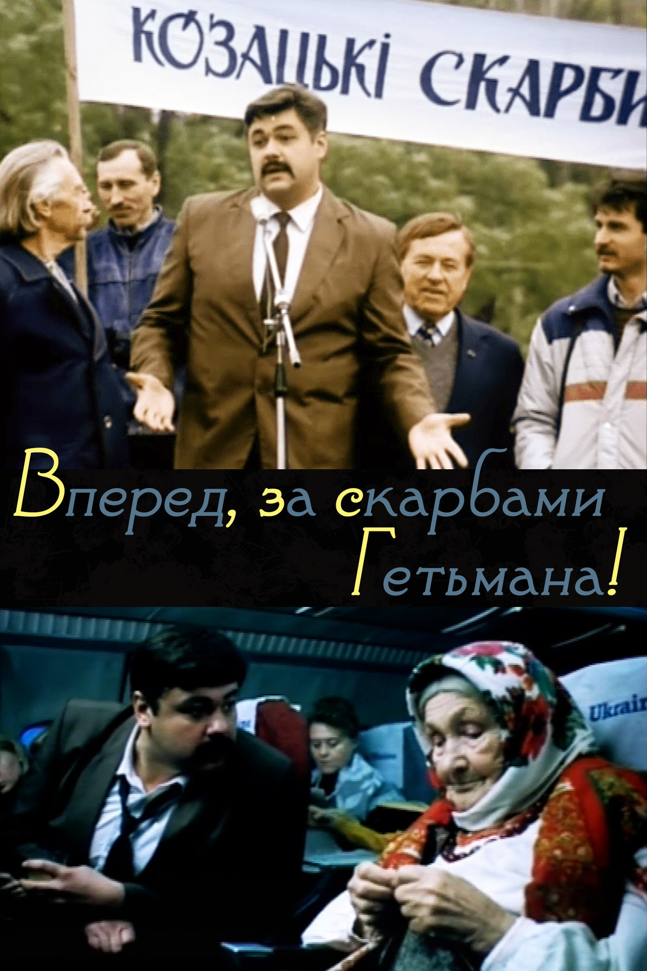 Вперед, за скарбами гетьмана! filmaffisch