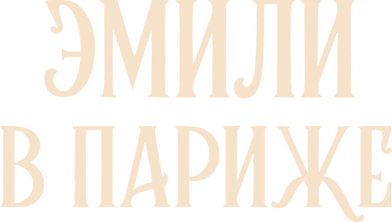 Эмили в Париже