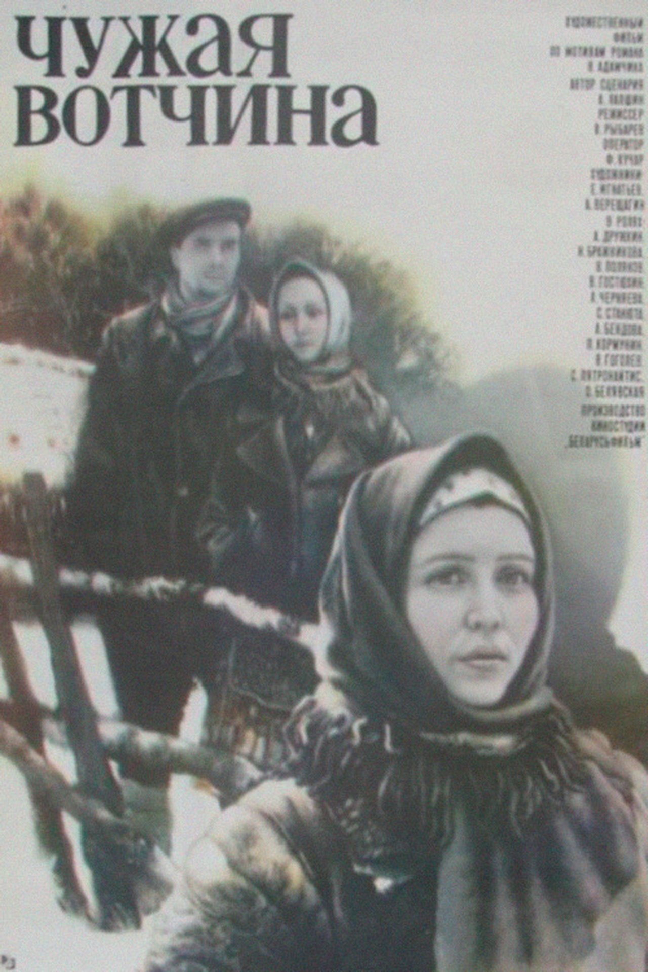 Чужая вотчина Чужая вотчина