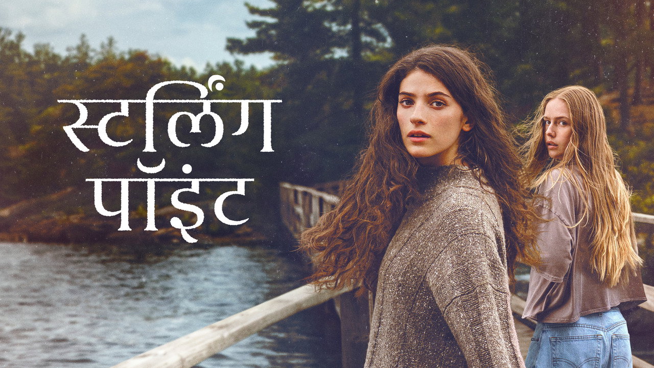 स्टर्लिंग पॉइंट