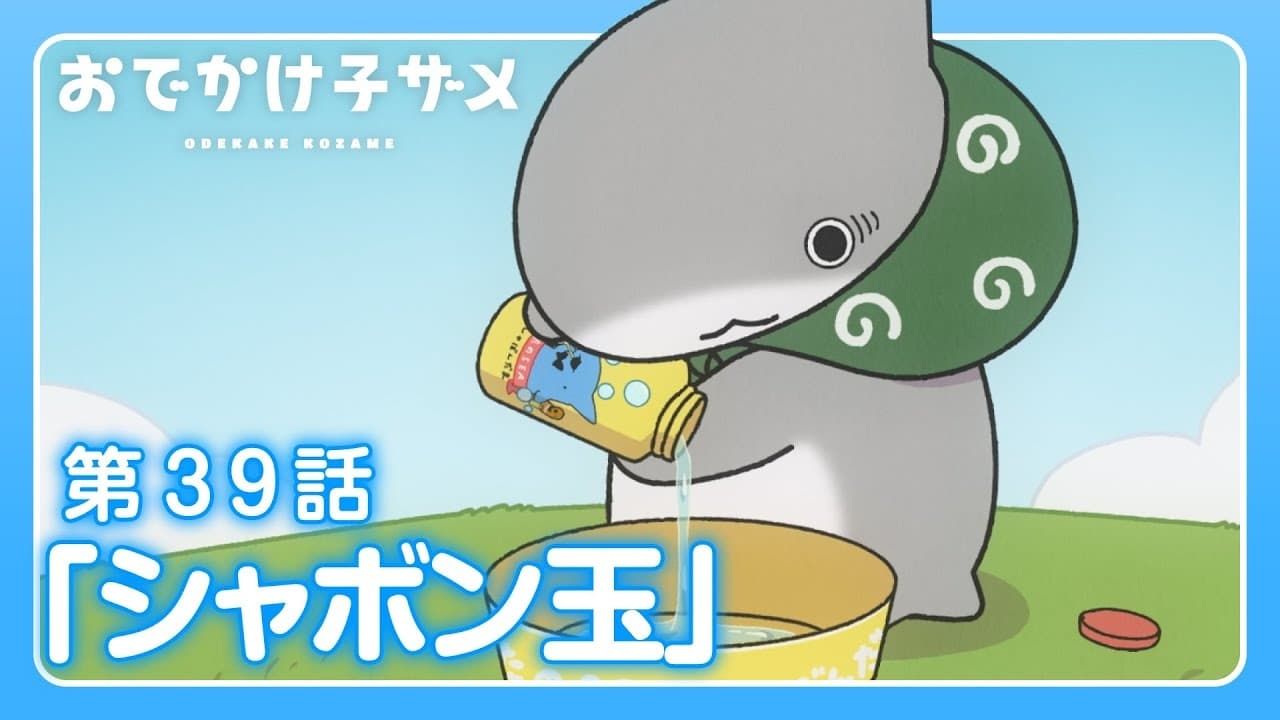Odekake Kozame - Season 1 Episode 39 : Soap Bubble