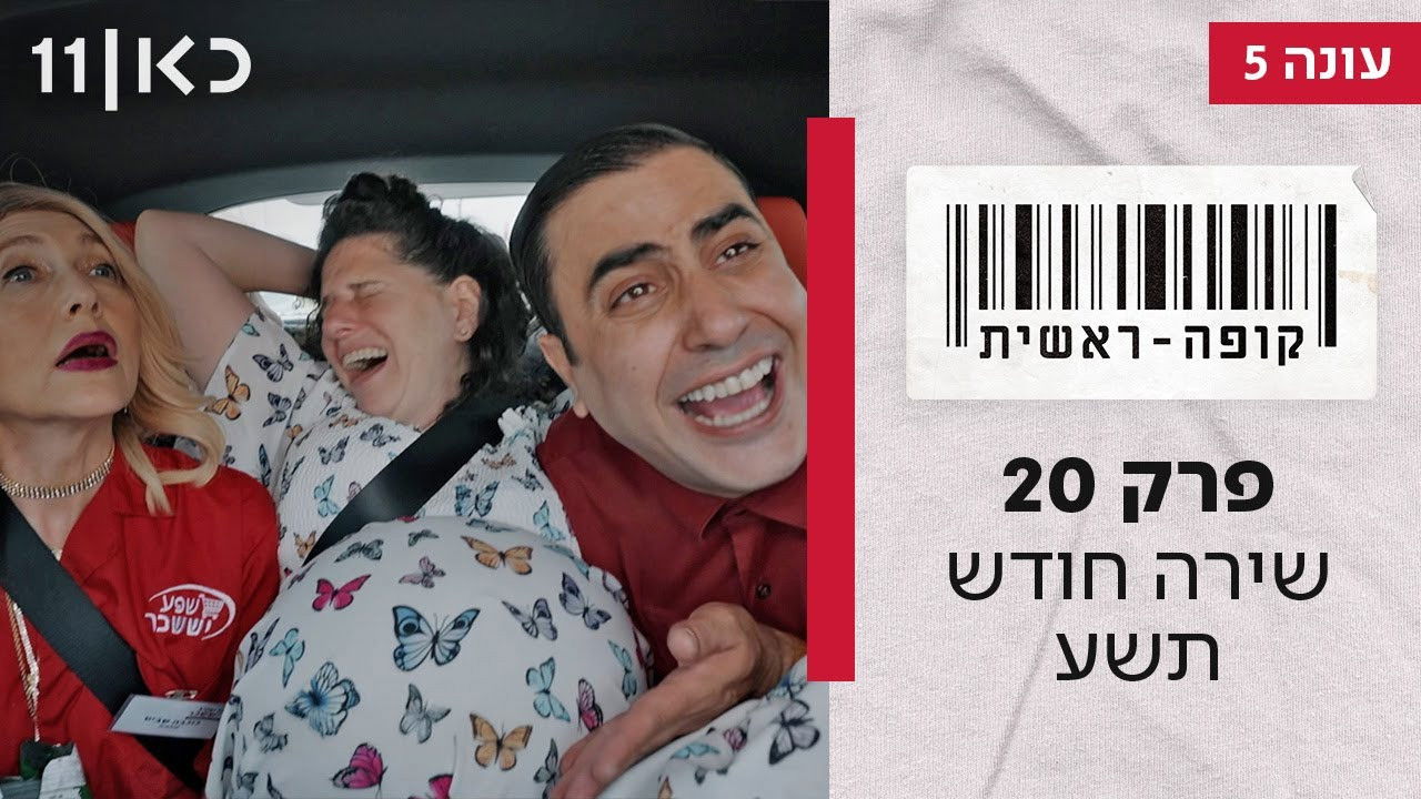 קופה ראשית — Épisode 20