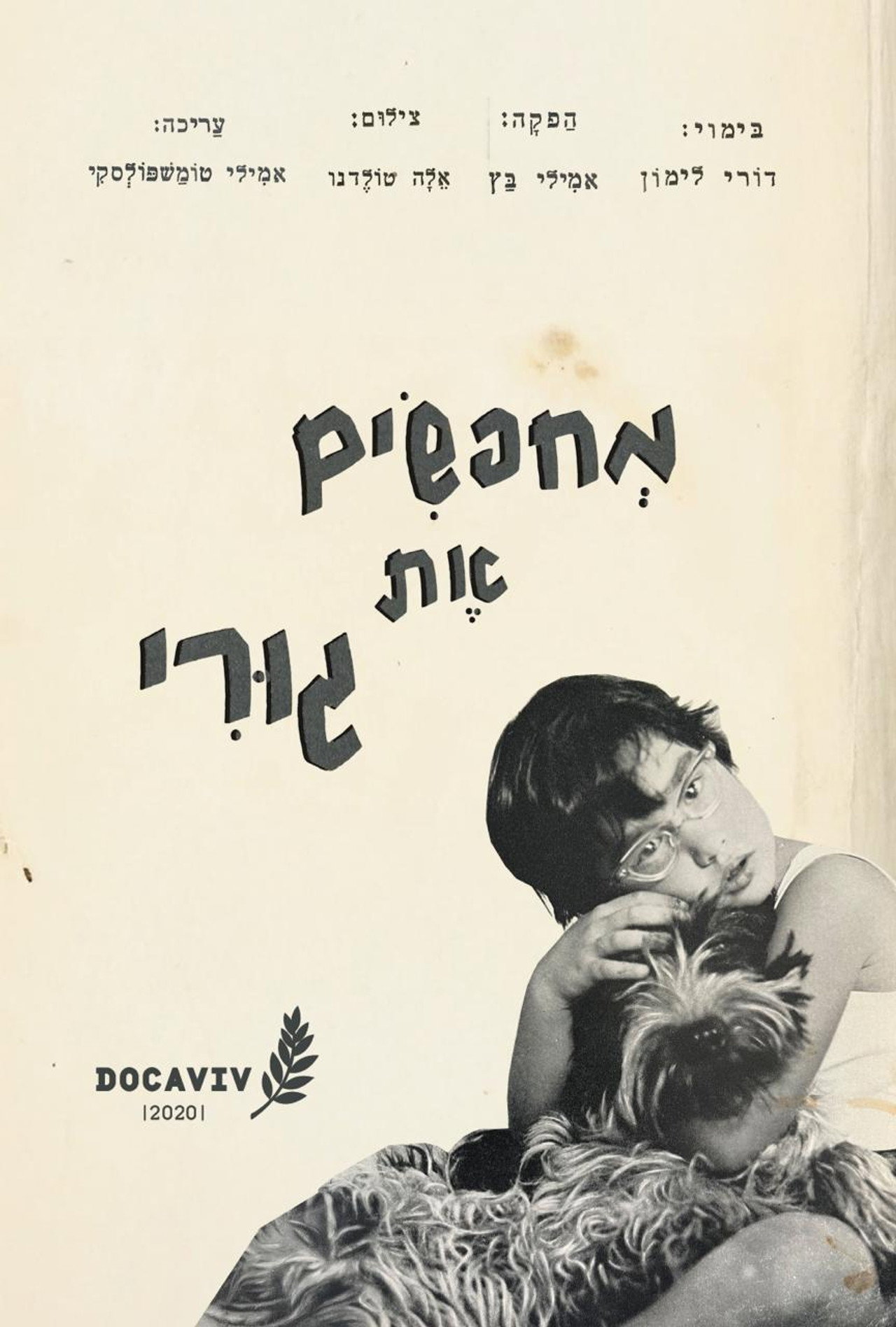מחפשים את גורי filmaffisch