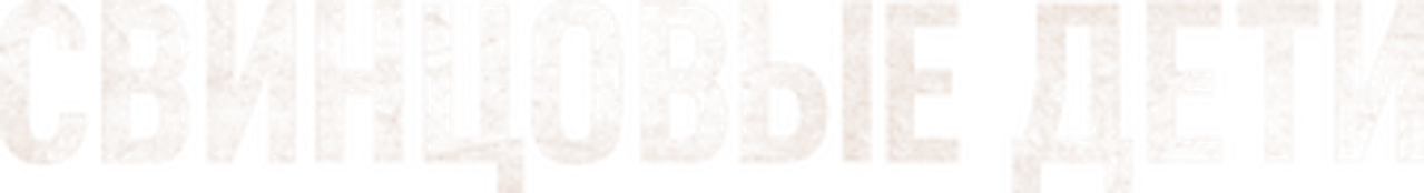 Свинцовые дети