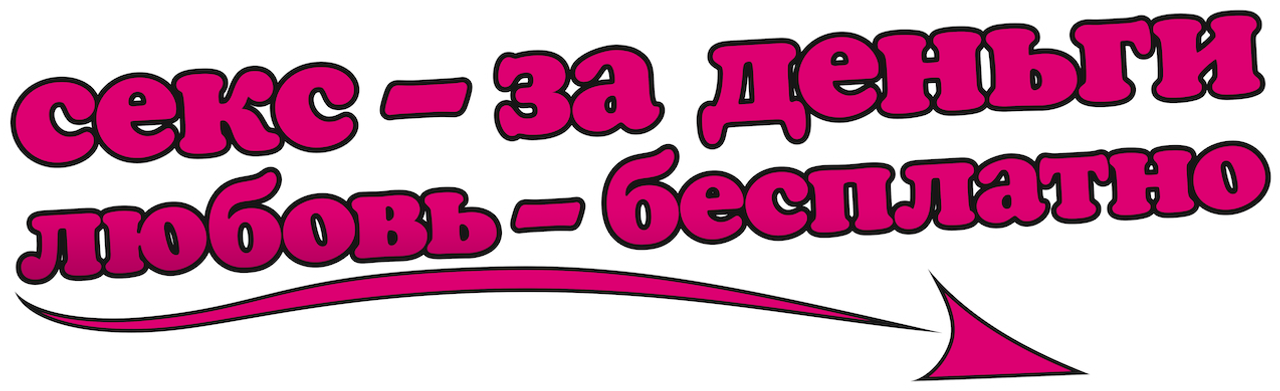 Секс — за деньги, любовь — бесплатно