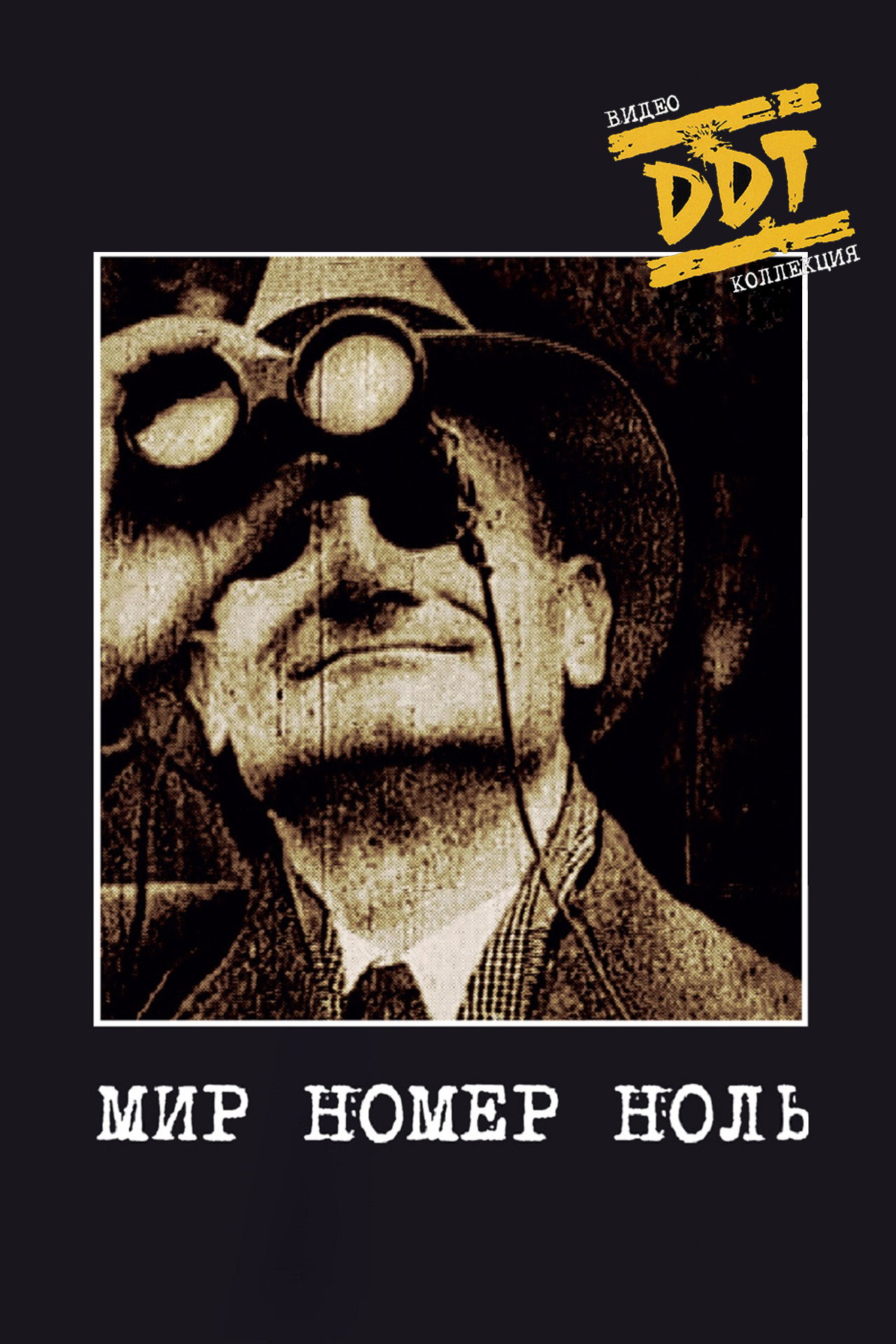 ДДТ: Мир номер ноль filmaffisch